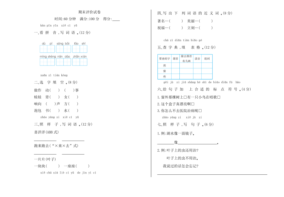 二年级语文上册期末测试题及答案