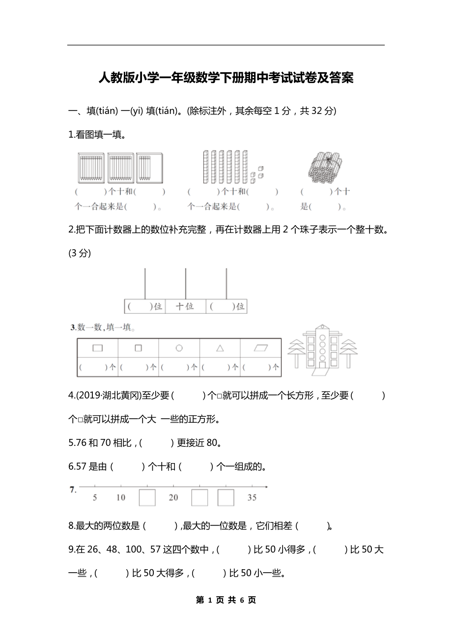 人教版小学一年级数学下册期中考试试卷及答案