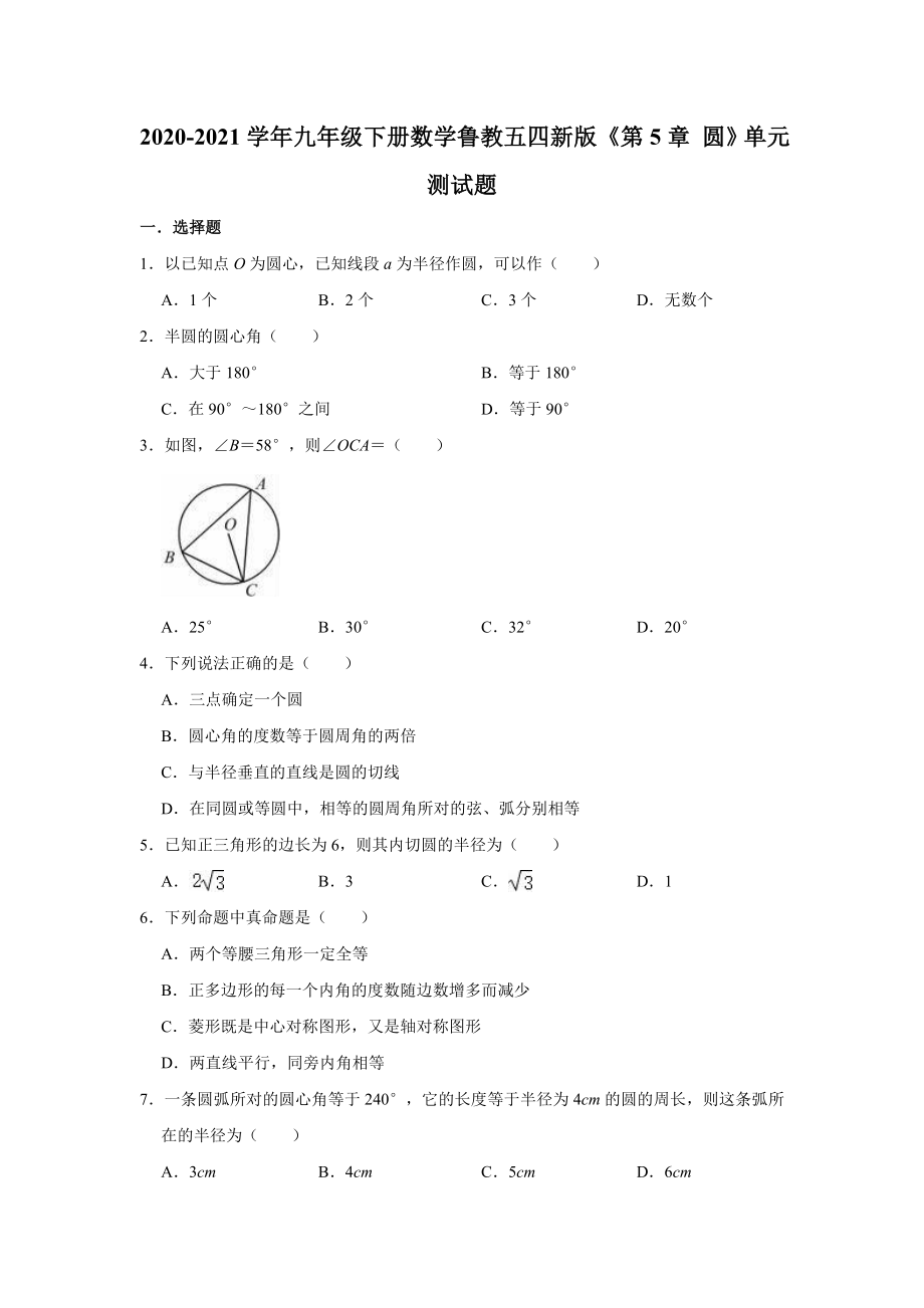 鲁教版202五四制九年级数学下册第5章圆测试卷及答案（二）下载