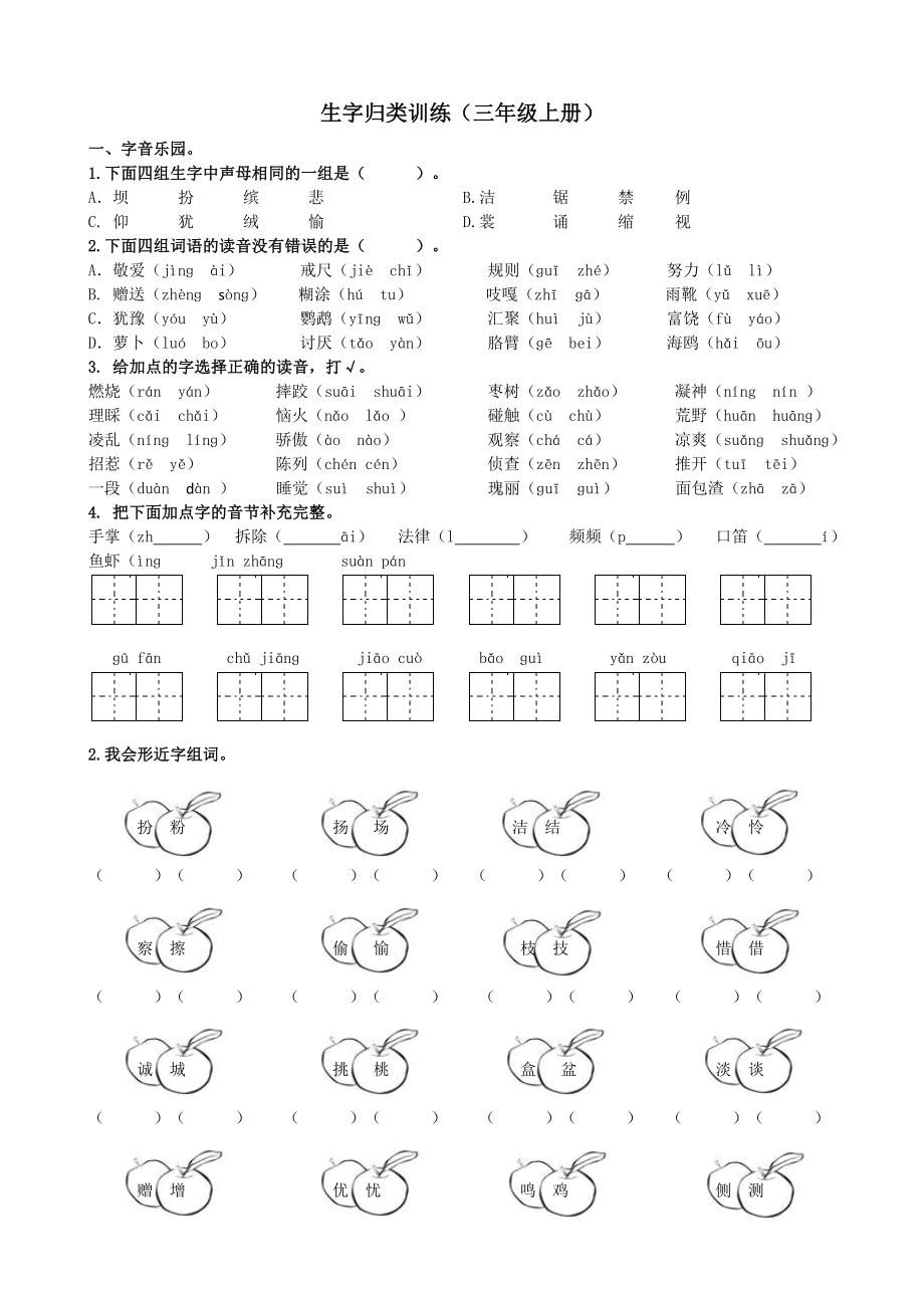 三年级语文上册1生字专项练习题及答案