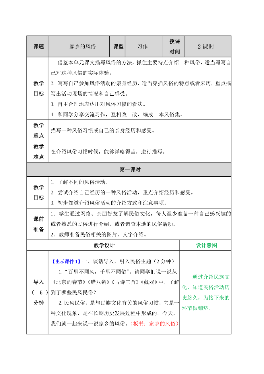 人教版小学六年级语文部编版六下第一单元习作：家乡的风俗教案练习题及答案表格式