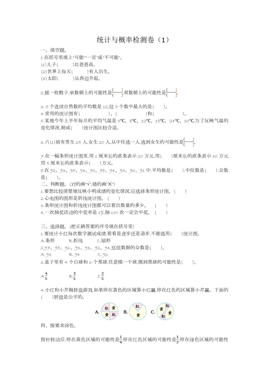 第二学期人教版六年级数学统计与概率期末复习题及