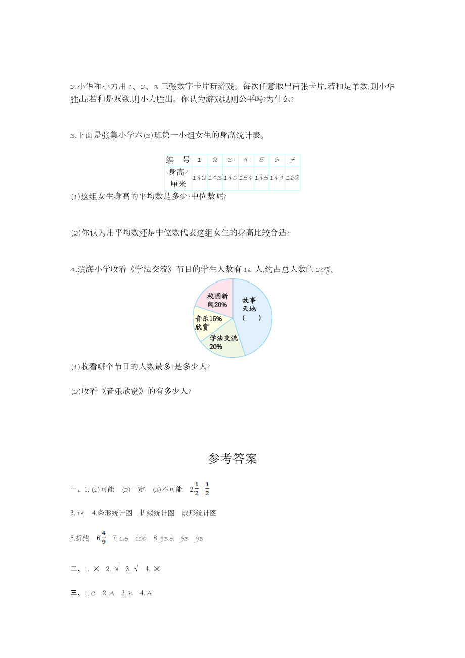 第二学期人教版六年级数学统计与概率期末复习题及