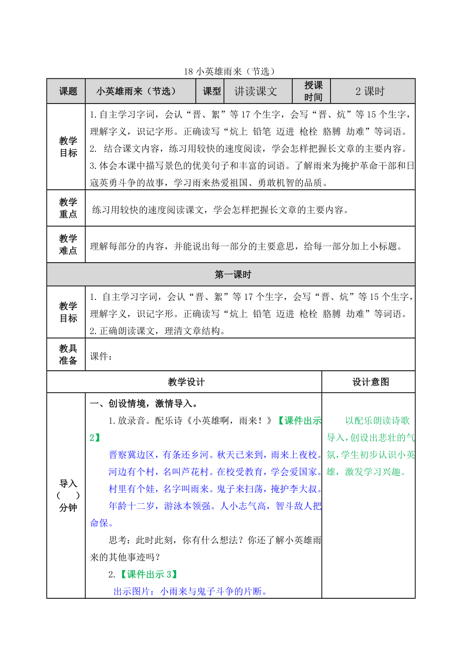 人教版小学四年级语文部编版四下18小英雄雨来（节选）教案反思作业题及答案