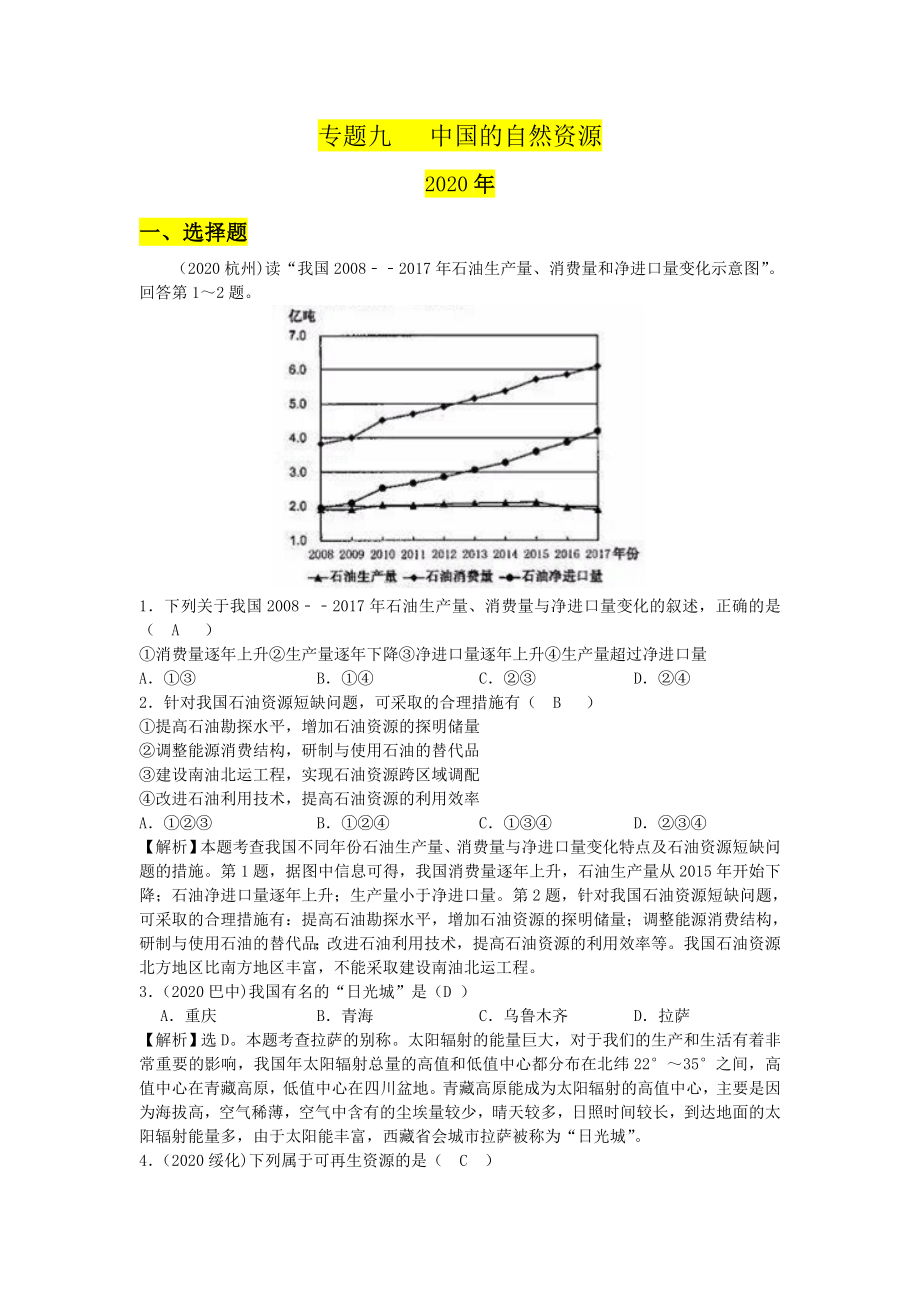 人教版中考地理试卷分类汇编专题九中国的自然资源试题试卷