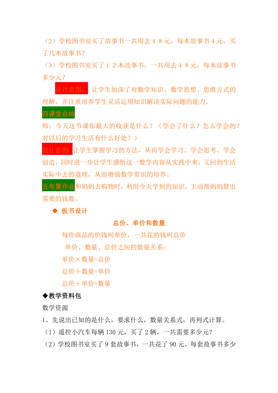 冀教版小学四年级数学冀教版四下第三单元3.4总价、单价和数量教学设计及答案