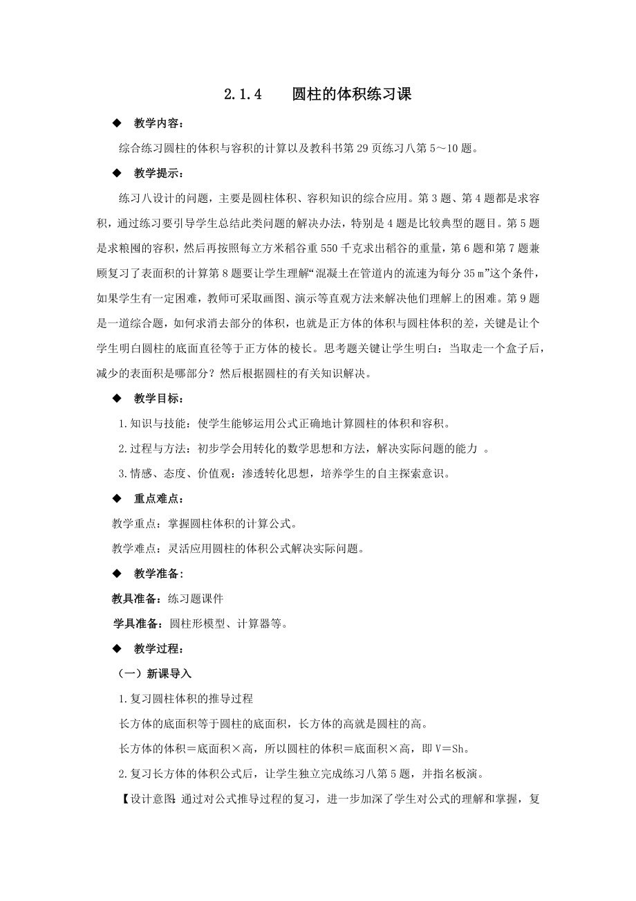 西师大版小学六年级数学西师大版六下第二单元.4圆柱的体积练习课教学设计及答案