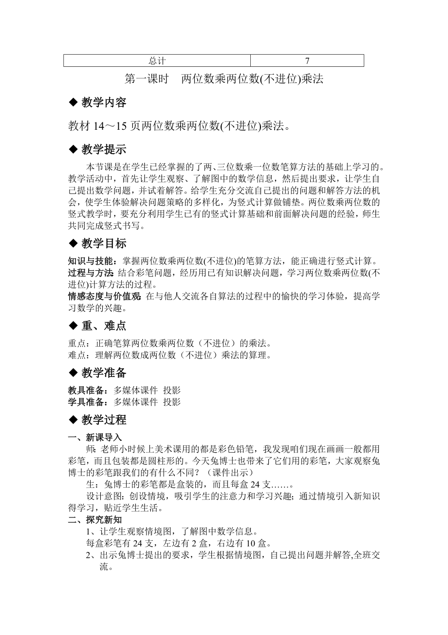 冀教版小学三年级数学冀教版三下第二单元两位数乘两位数(不进位)乘法教学设计及答