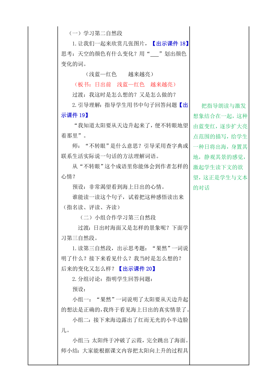 部编版小学四年级语文2021学年部编版四下第16课海上日出教案表格式