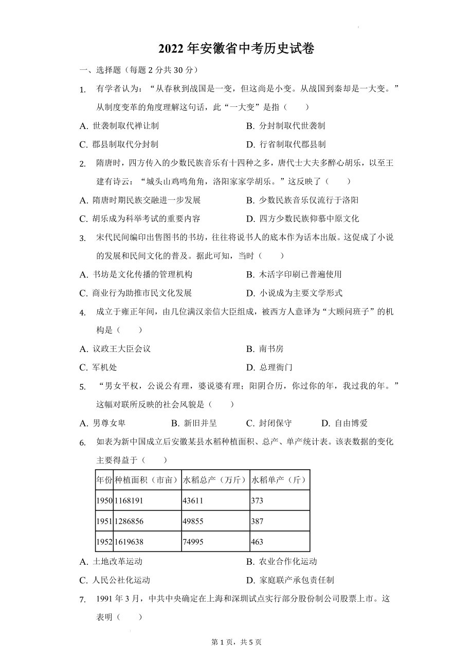 2022年安徽省中考历史试卷