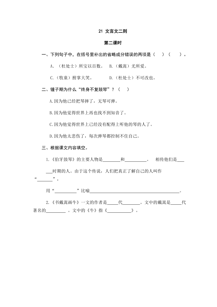 部编版六年级上册21文言文二则课堂练习题及答案