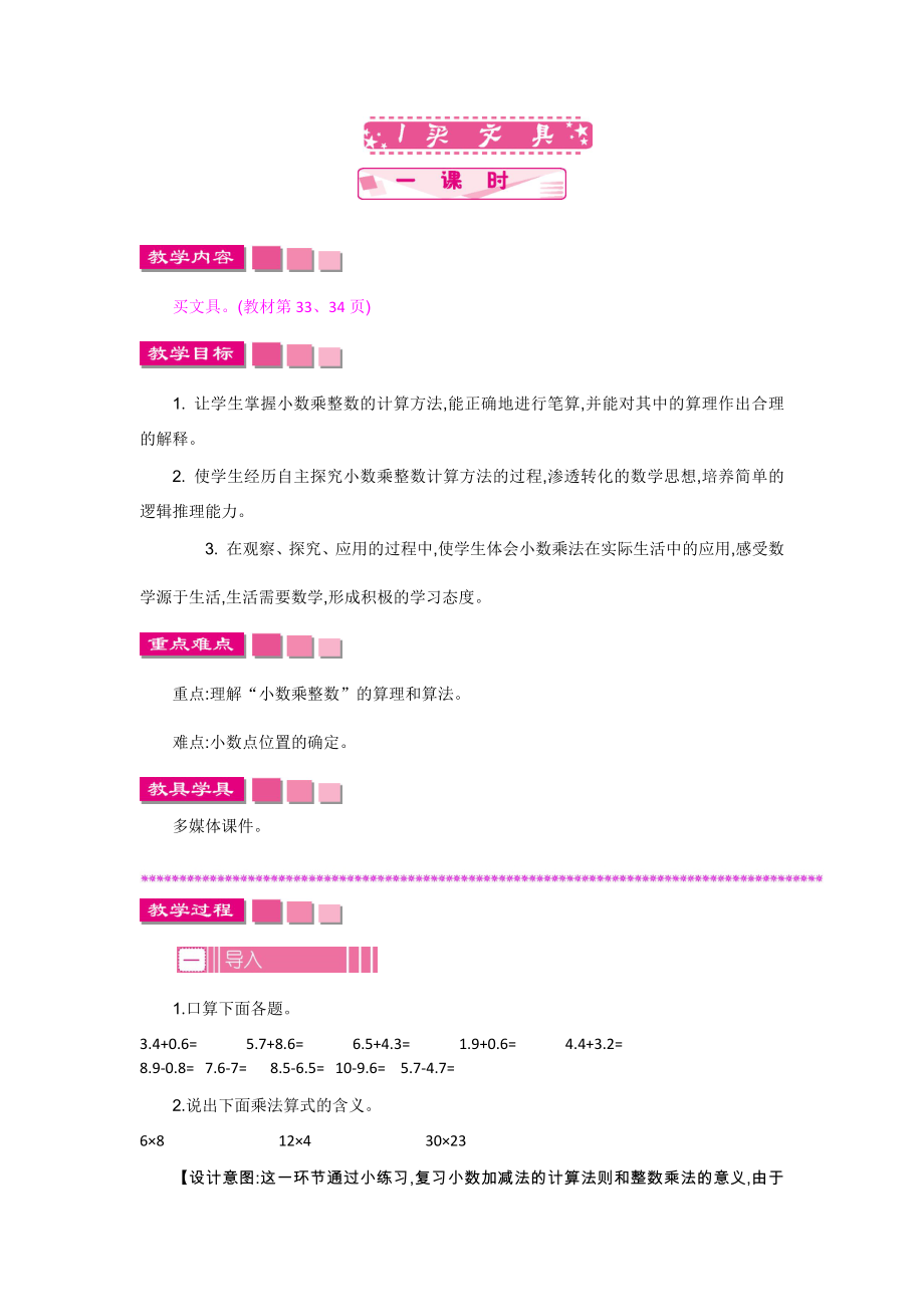 北师大版小学四年级数学北师大版四下第三单元3.1买文具教学设计及答案