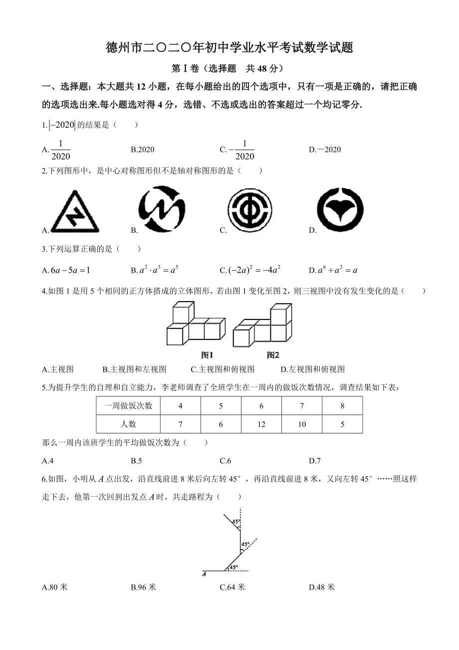 人教版数学202德州市中考数学试卷及答案解析试题试卷