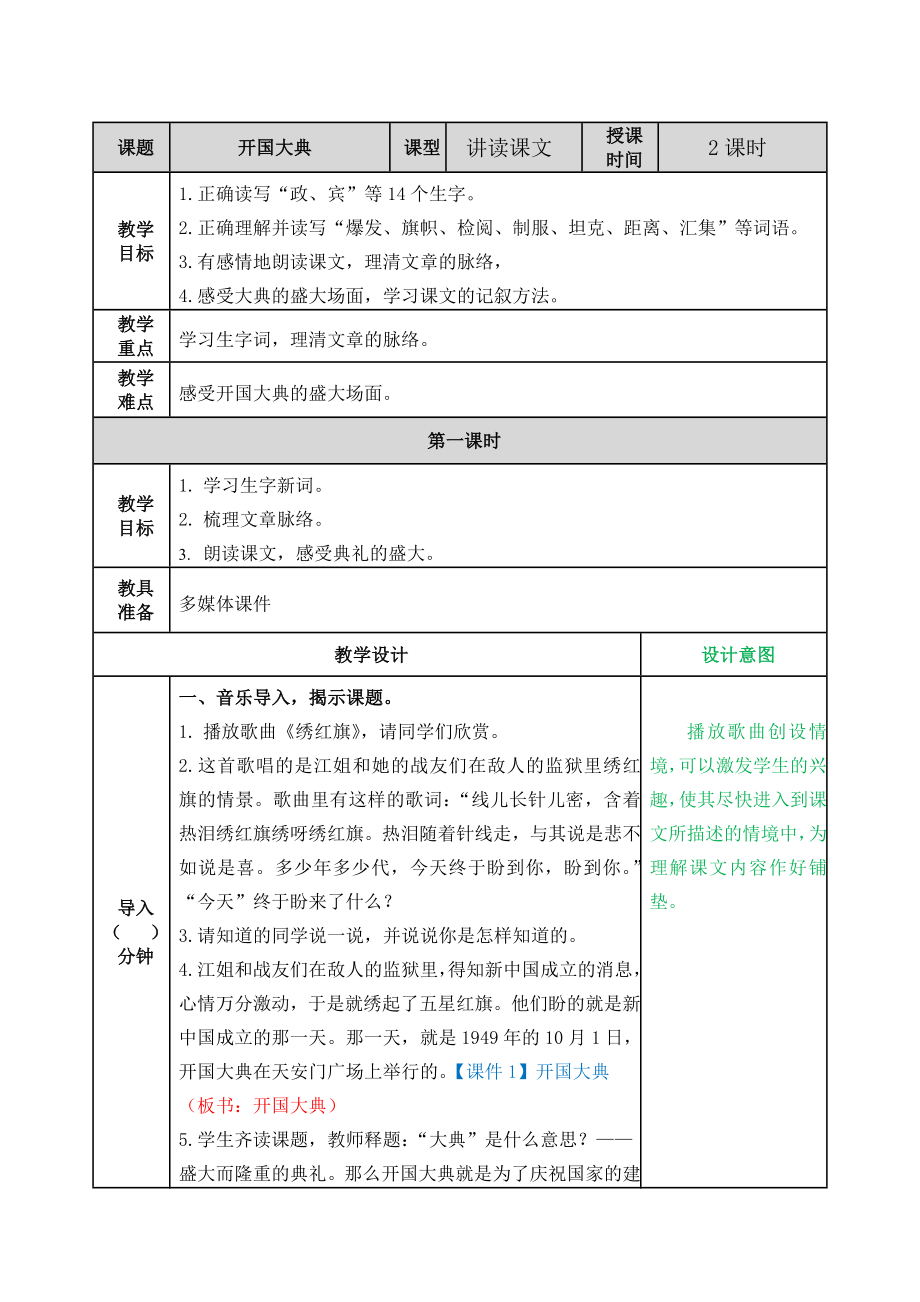 部编版小学六年级语文2021学年部编版第七课开国大典教学设计表格式