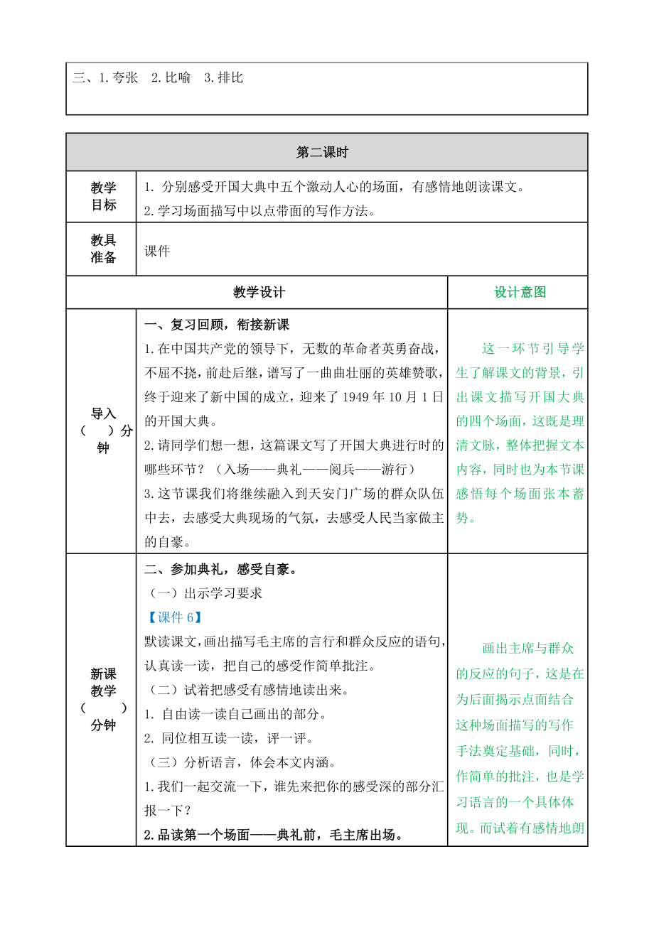 部编版小学六年级语文2021学年部编版第七课开国大典教学设计表格式