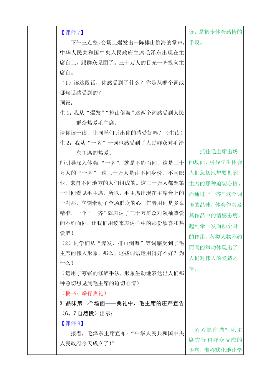 部编版小学六年级语文2021学年部编版第七课开国大典教学设计表格式