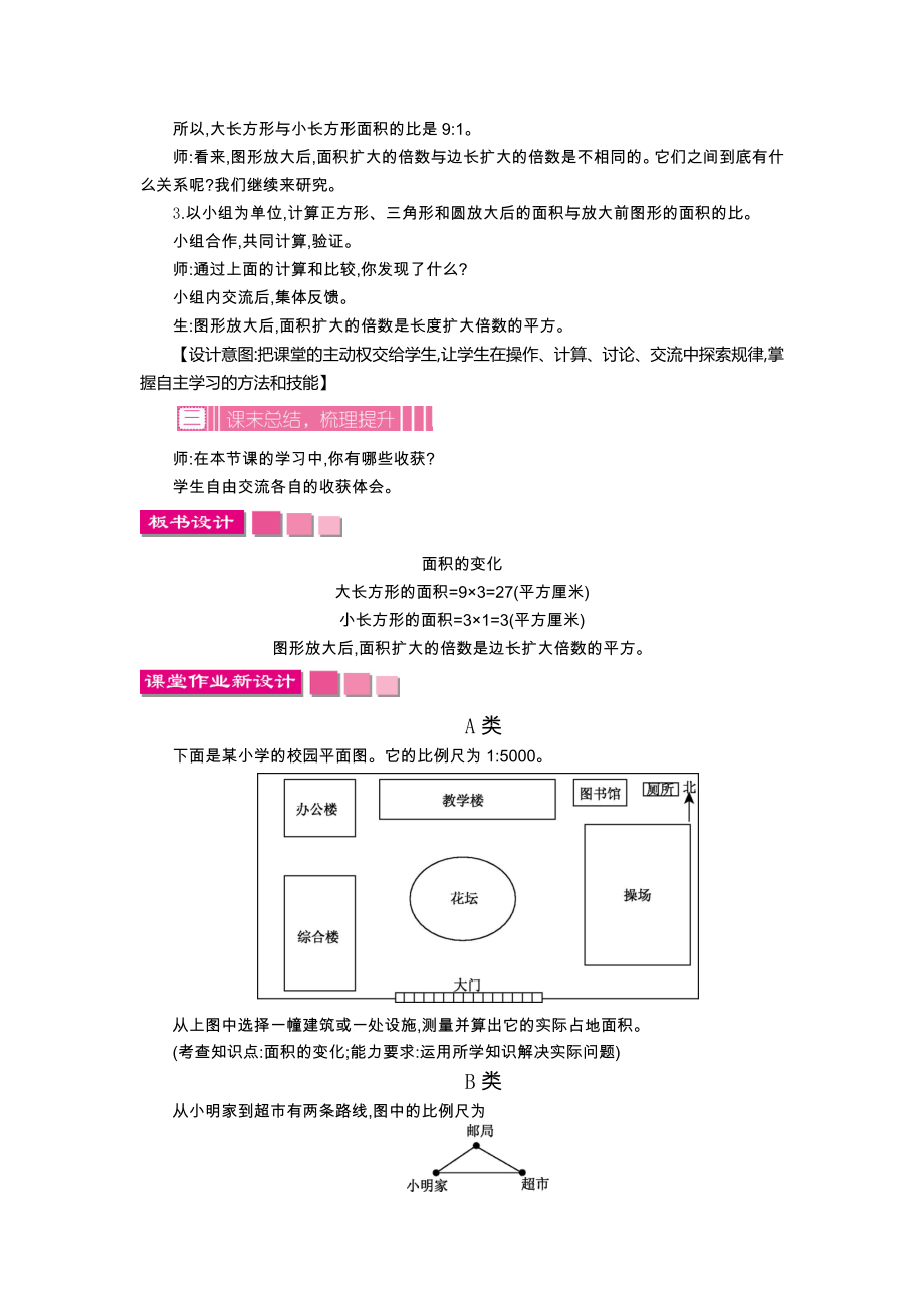 苏教版小学六年级数学苏教版六下第四单元4.5面积的变化教学设计及答案