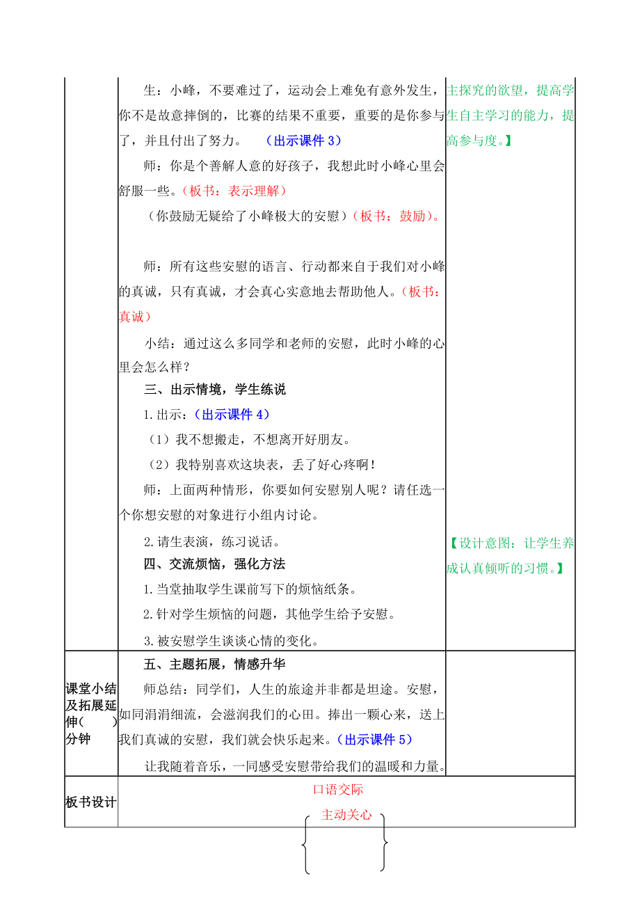 2021部编版四年级上册第六单元口语交际：安慰教学设计表格式