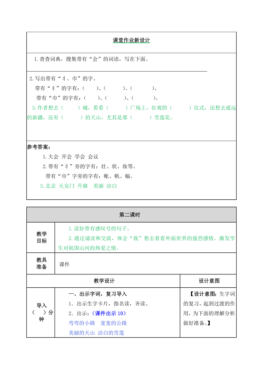 部编版小学一年级语文2021学年部编版一下第2课我多想去看看教案表格式