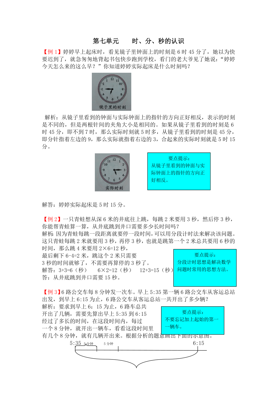 三年级第七单元时、分、秒的认识检测题解析(青岛版)