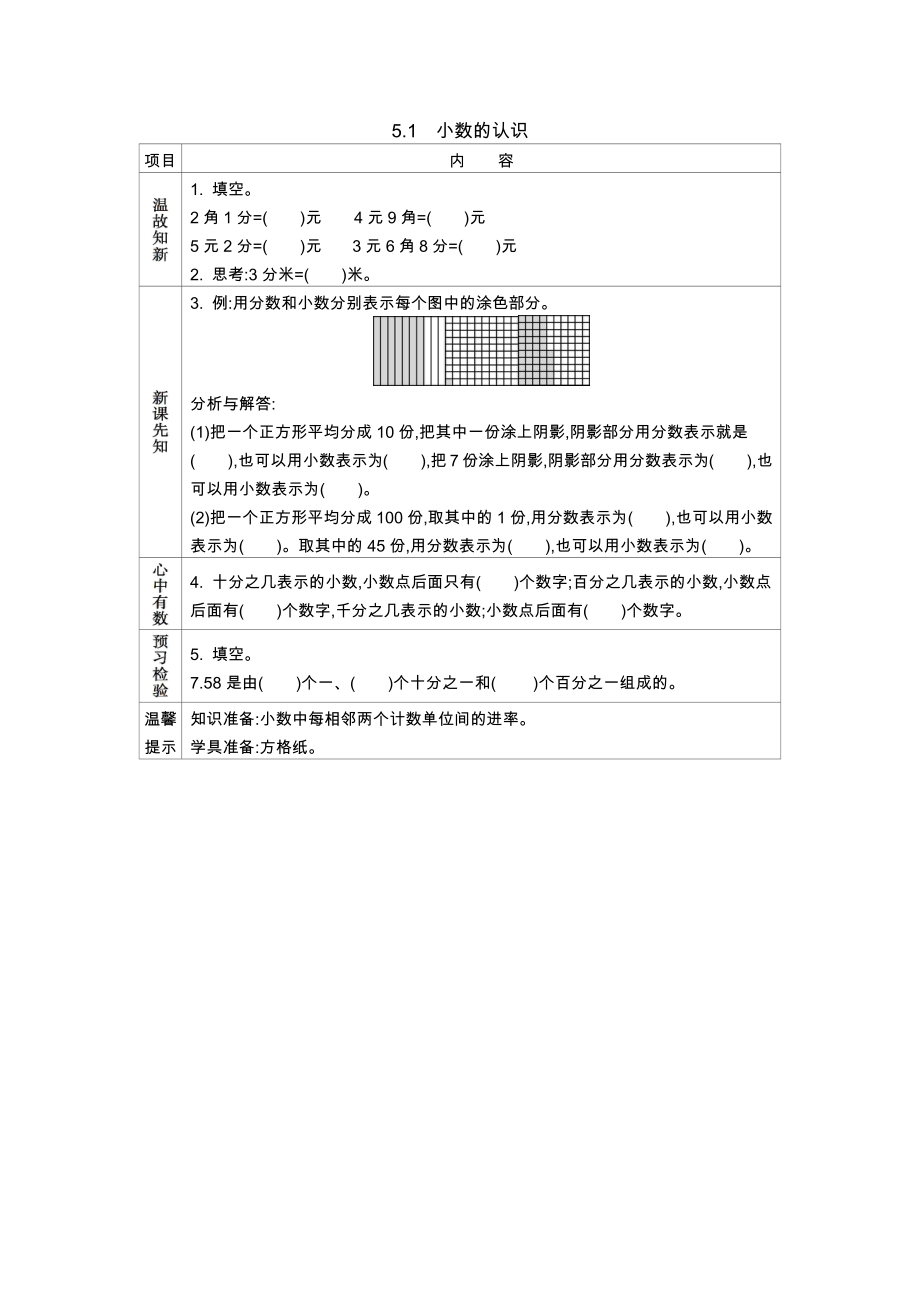 西师大版小学四年级数学西师大版四下第五单元5.1小数的认识学案及答案