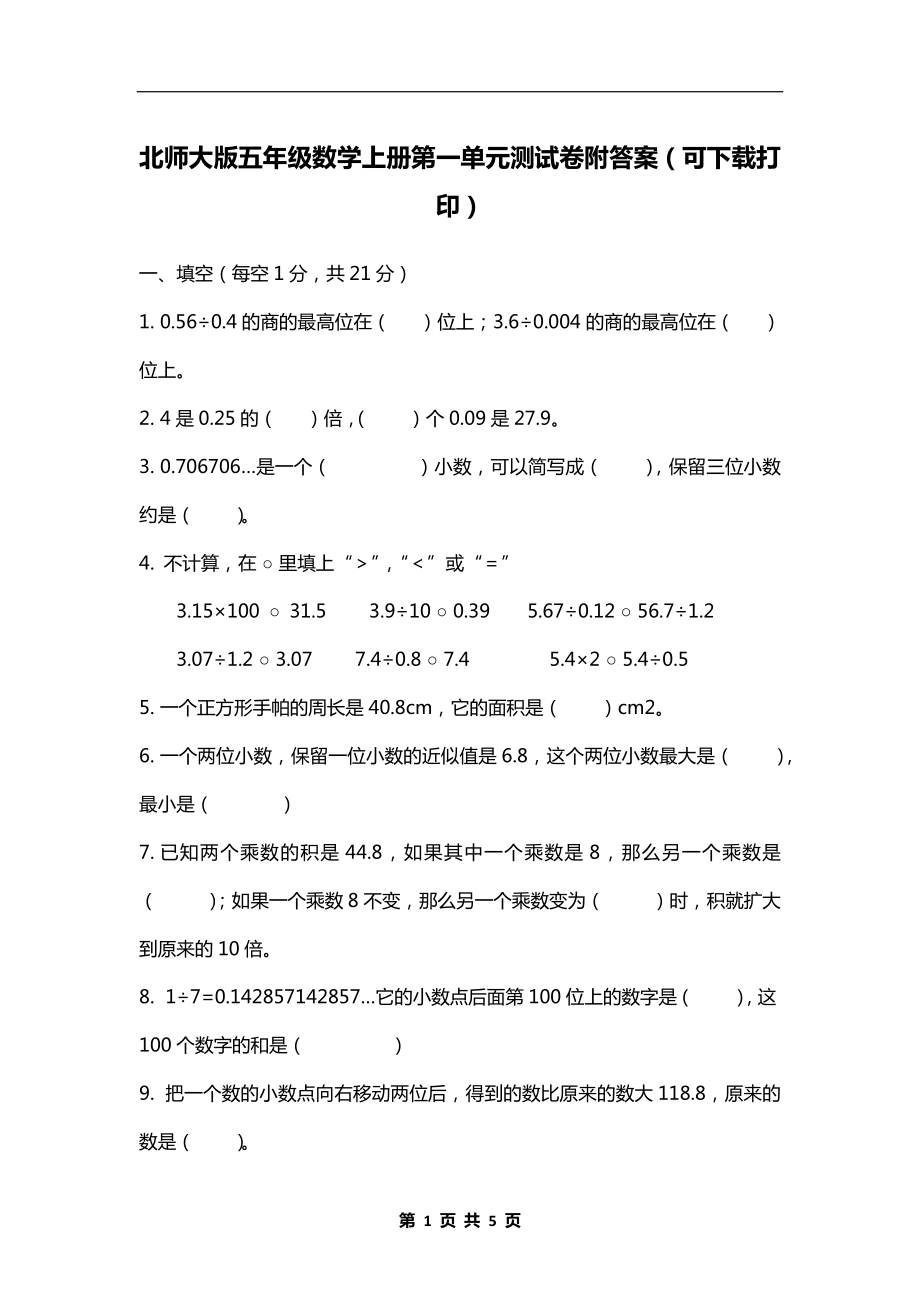 北师大版五年级数学上册第一单元测试卷附答案（可下载打印）