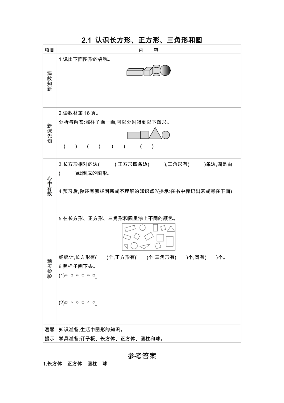 苏教版小学一年级数学苏教版一下第二单元认识图形（二）学案及答案