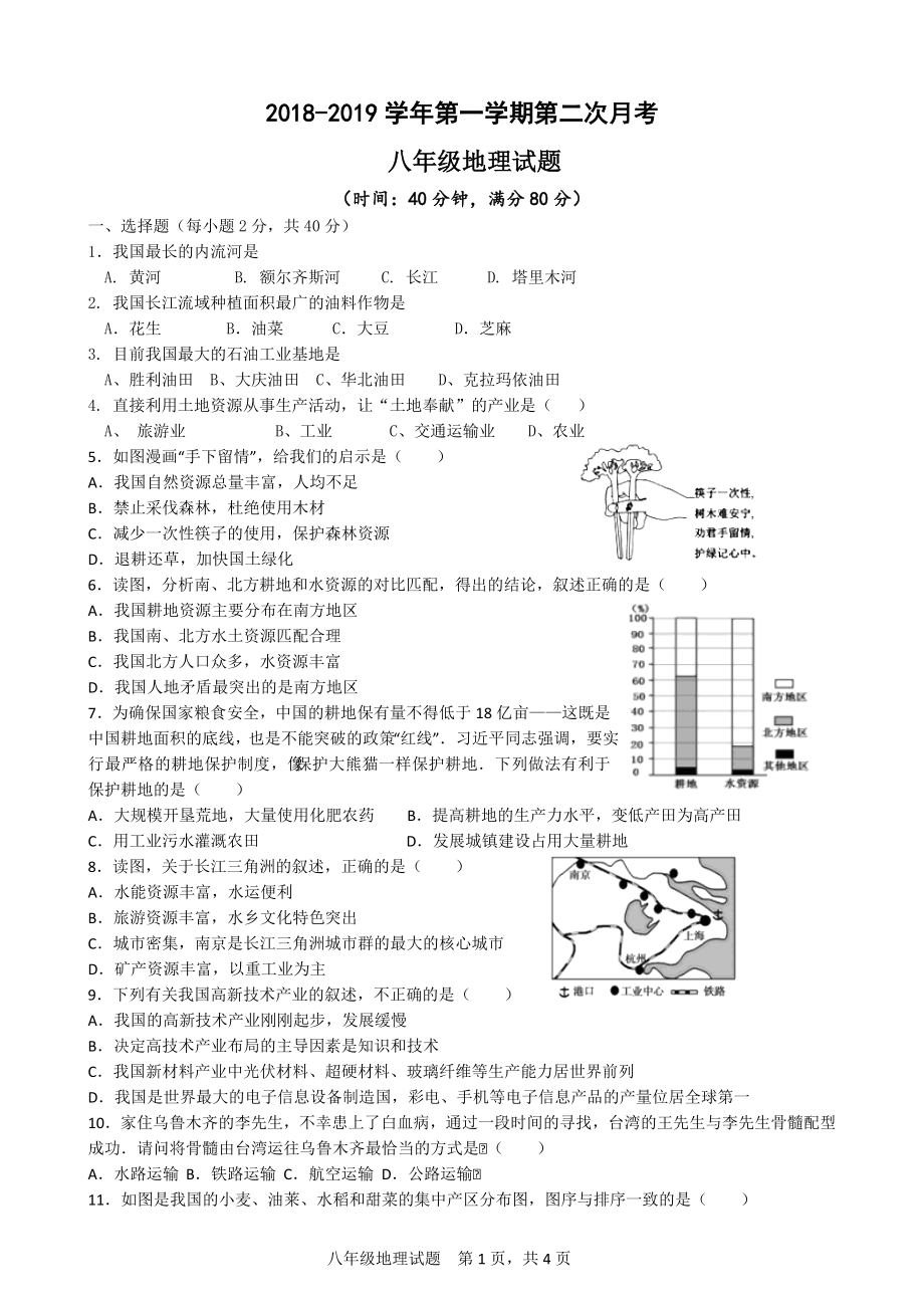 临清市八年级上册地理第二次月考试题及答案