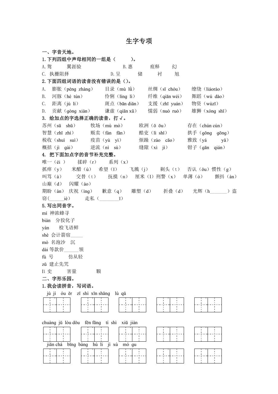 三年级语文下册生字专项练习题及答案