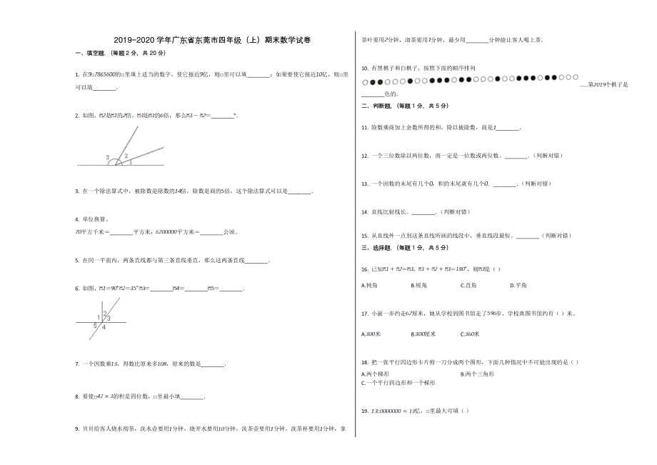 东莞市202四年级数学上册期末试卷