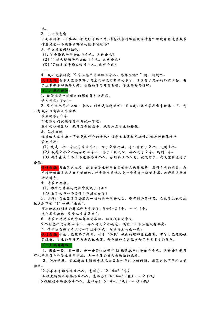 青岛版小学二年级数学青岛版二下第一单元1分食品——有余数除法的意义教学设计及答案