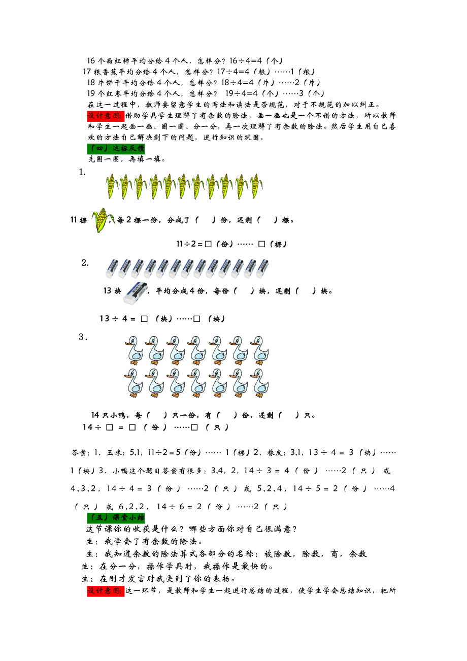 青岛版小学二年级数学青岛版二下第一单元1分食品——有余数除法的意义教学设计及答案