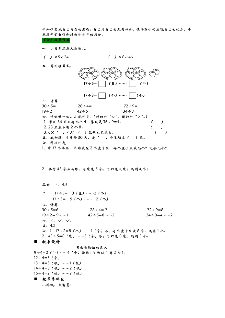 青岛版小学二年级数学青岛版二下第一单元1分食品——有余数除法的意义教学设计及答案