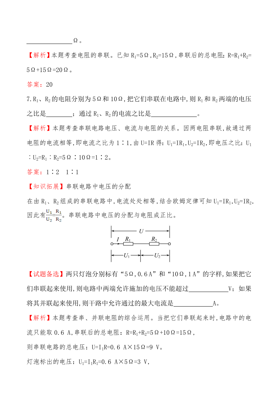 第四节电阻的串联和并联基础练习题及答案解析