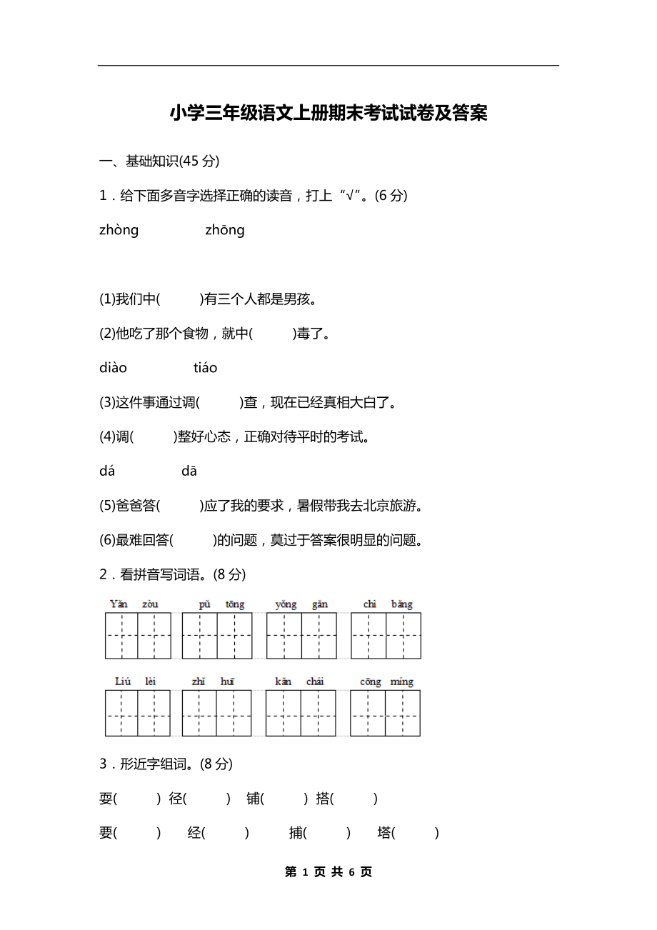 小学三年级语文上册期末考试试卷及答案_1