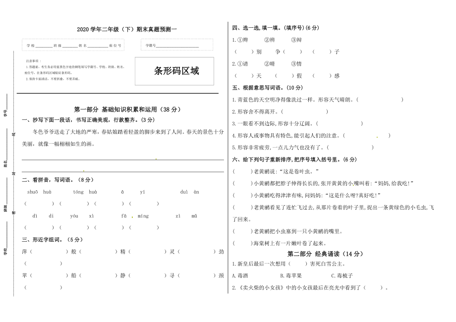 二年级语文下册期末真题预测一（人教部编版含答案）