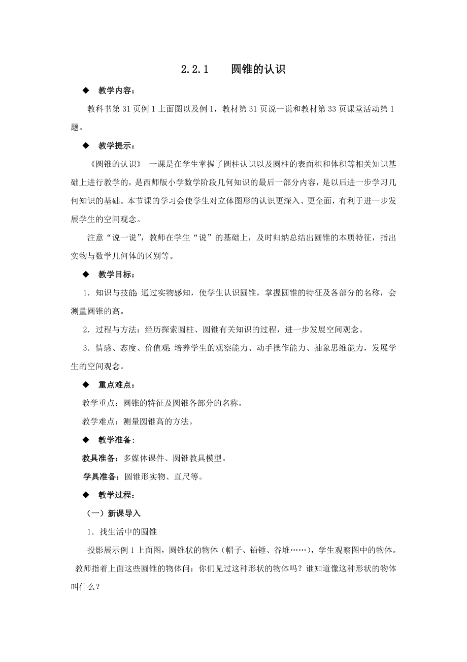 西师大版小学六年级数学西师大版六下第二单元2.圆锥的认识教学设计及答案