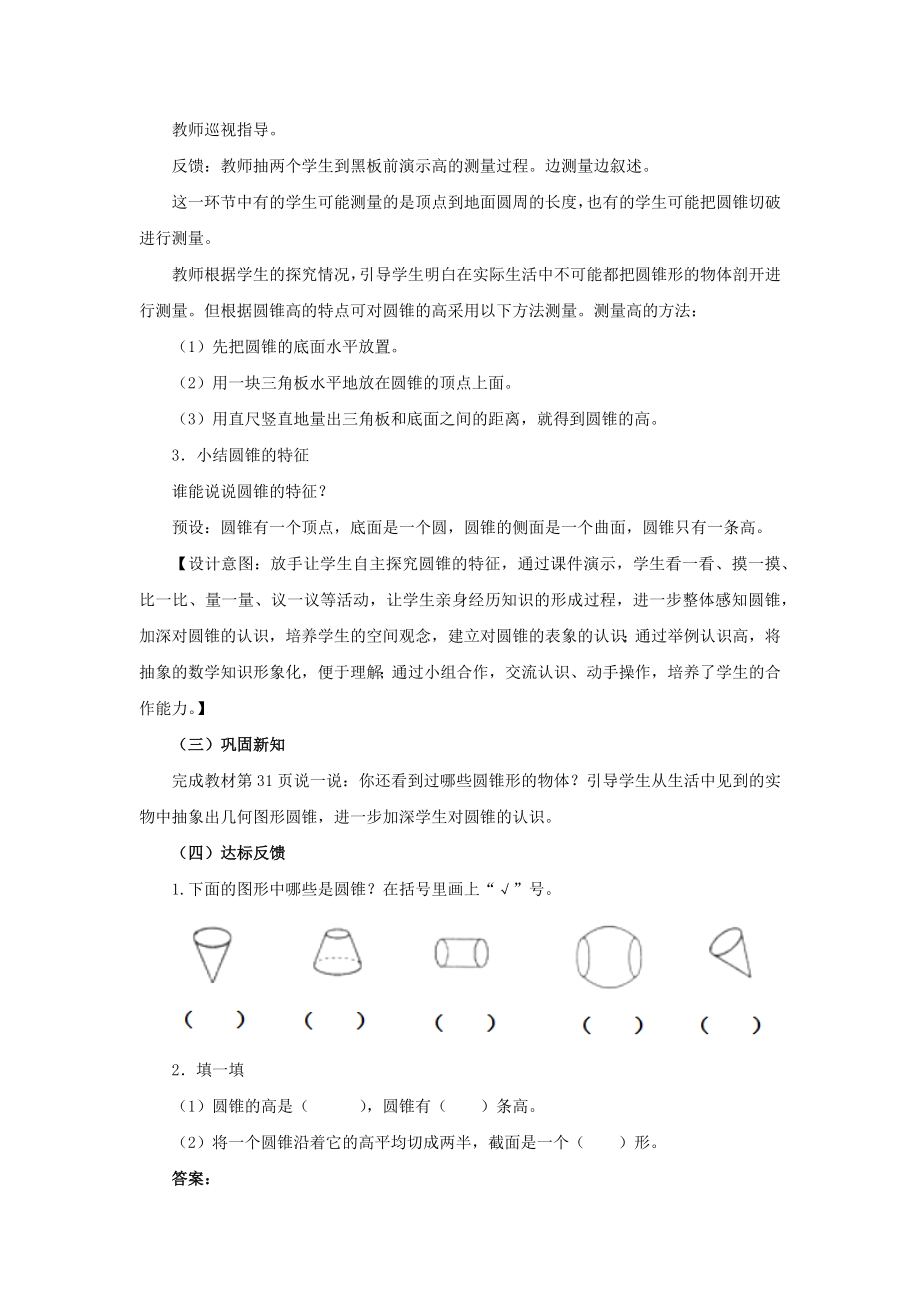 西师大版小学六年级数学西师大版六下第二单元2.圆锥的认识教学设计及答案