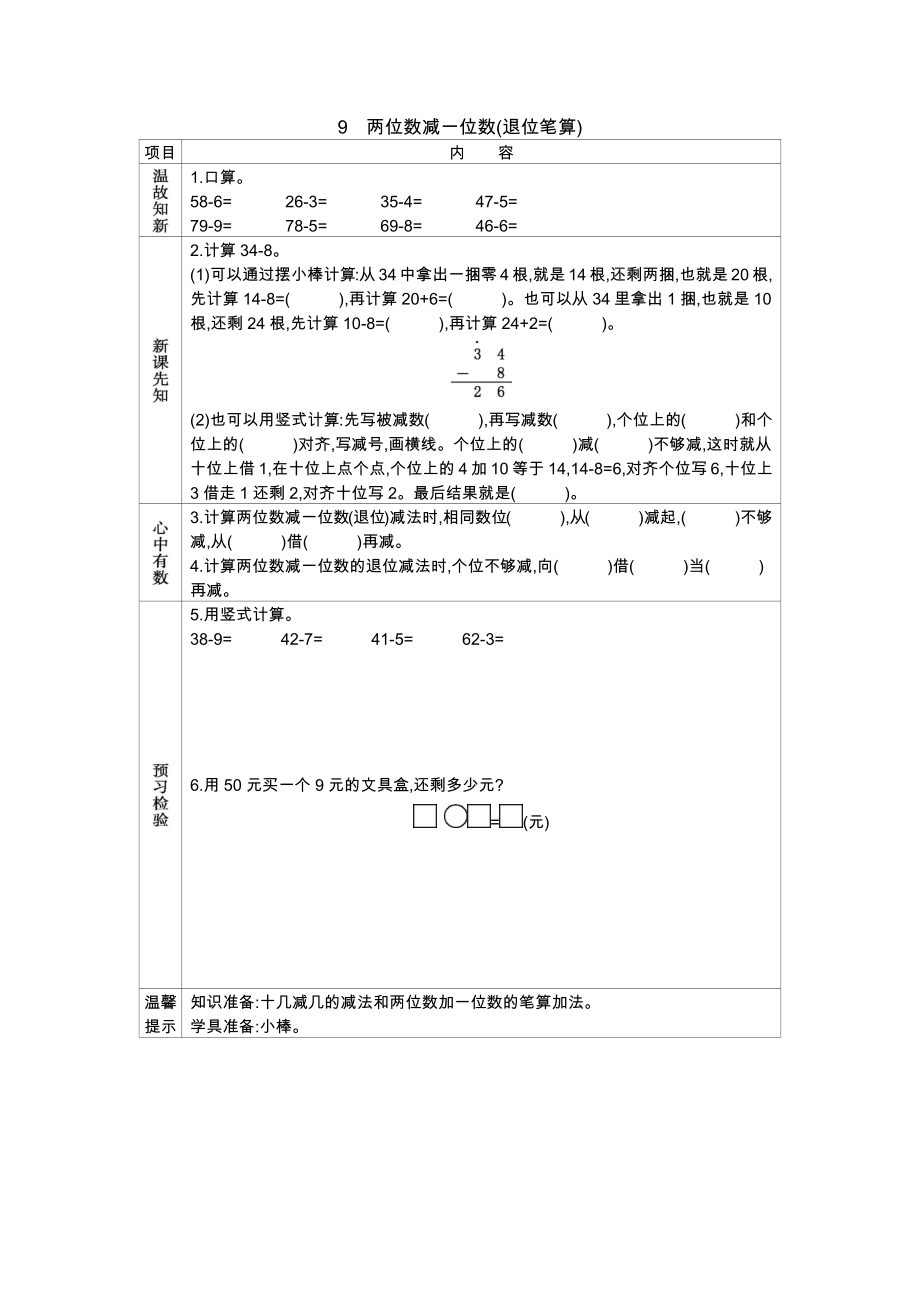 冀教版小学一年级数学冀教版一下第五单元5.9两位数减一位数(退位笔算)学案及答案