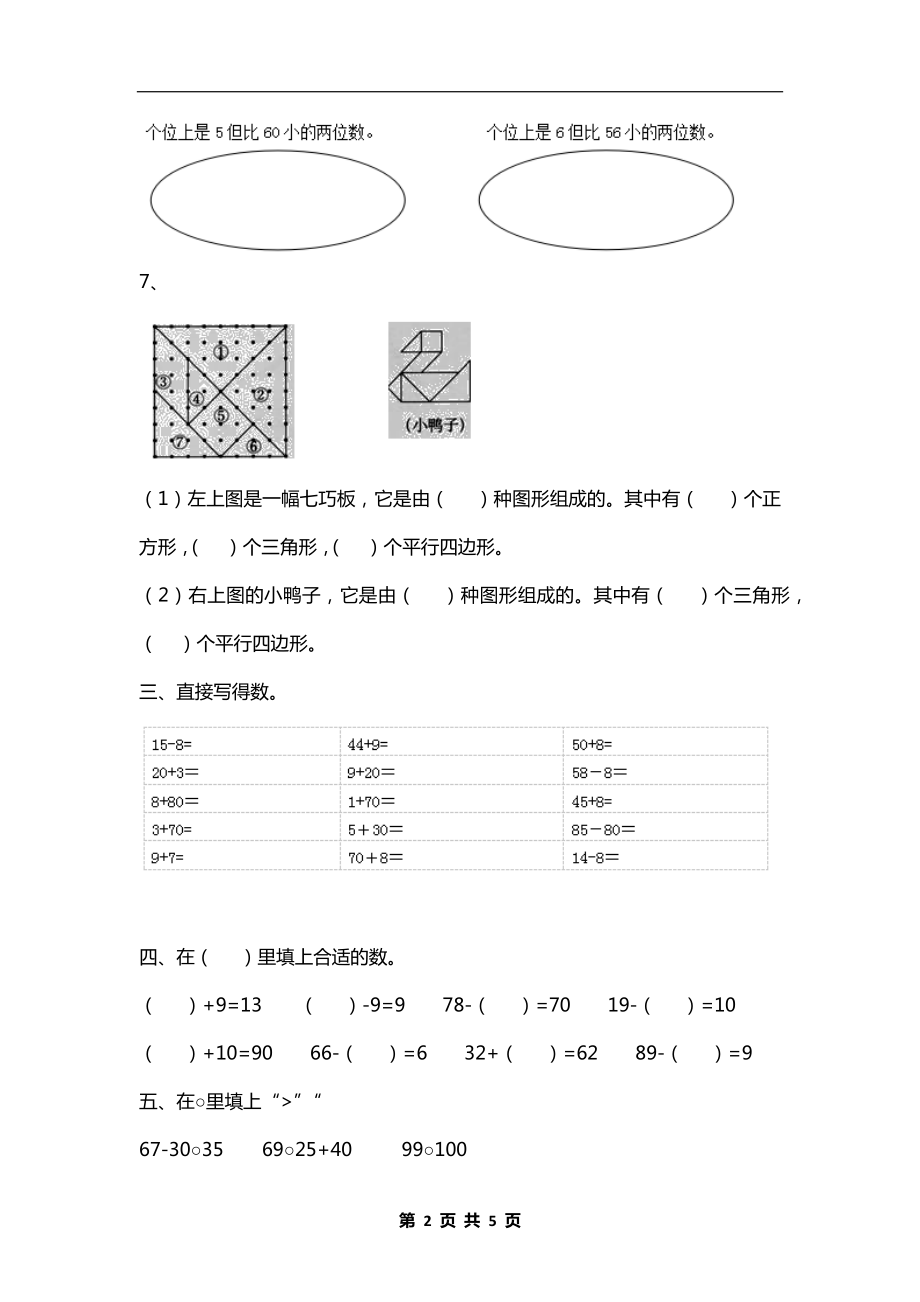 新人教版小学一年级数学下册《期中考试》试卷及答案