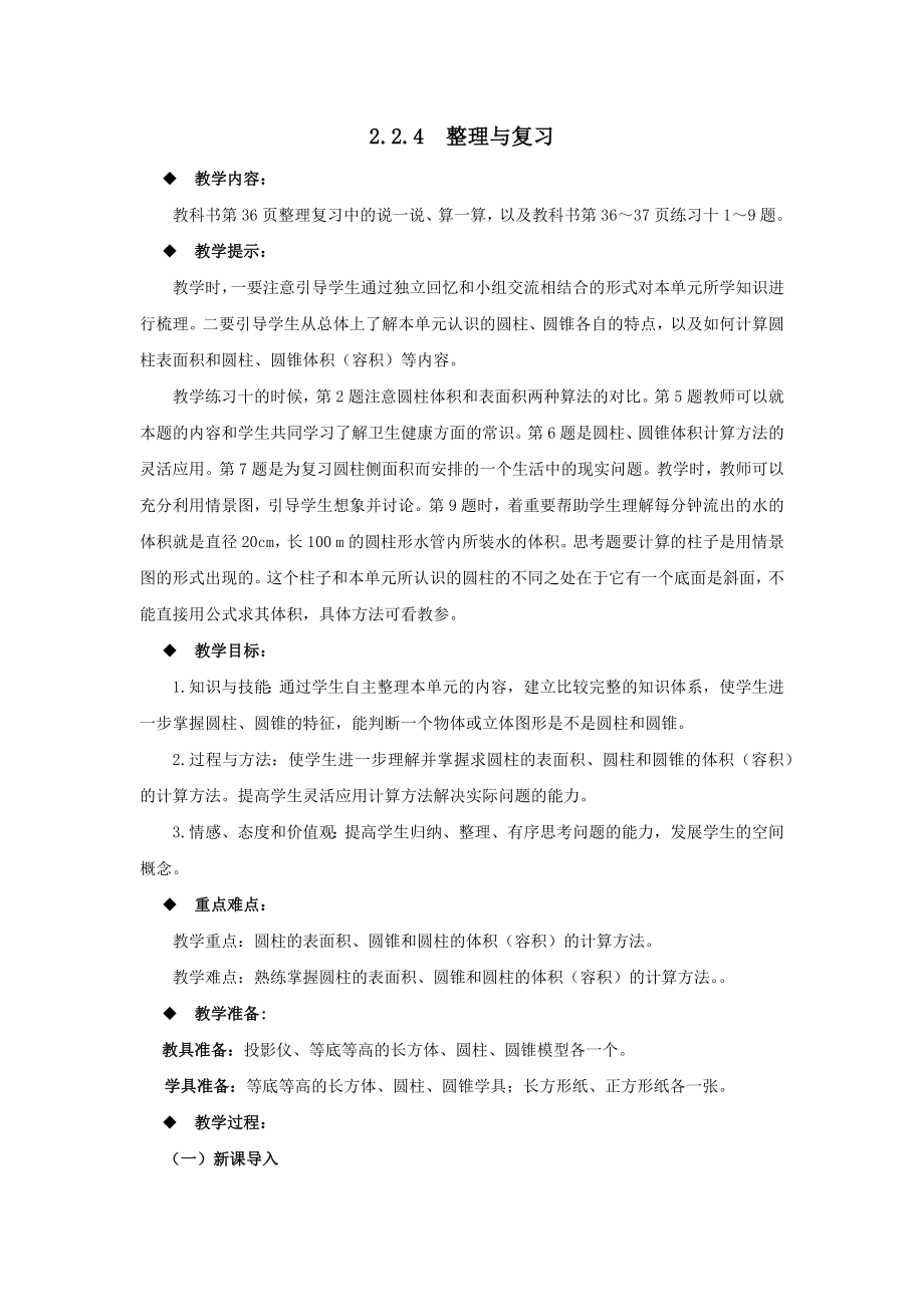 西师大版小学六年级数学西师大版六下第二单元圆柱和圆锥2.2.4整理与复习教学设计及答案