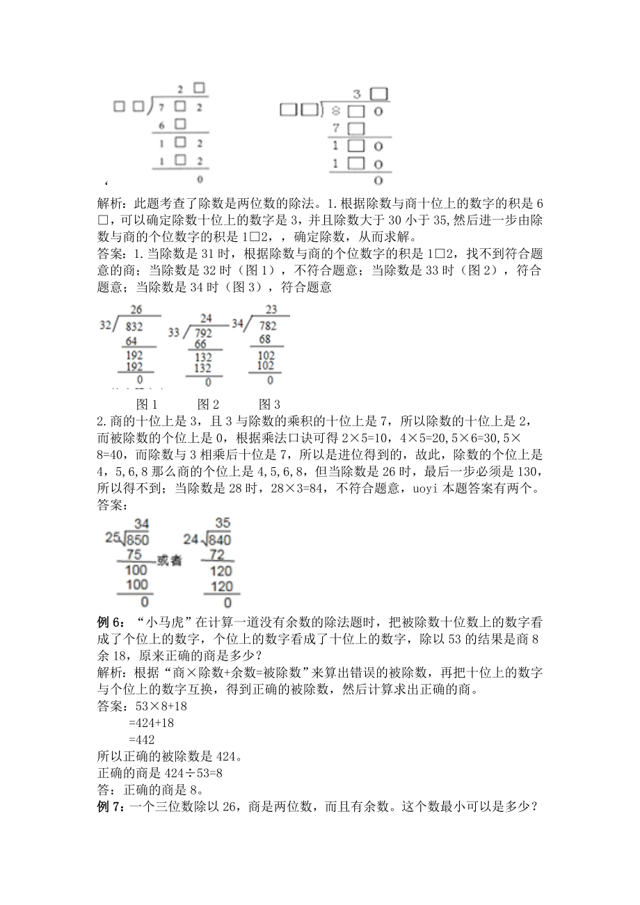 2021学年四年级上册第二单元三位数除以两位数试题解析【冀教版】