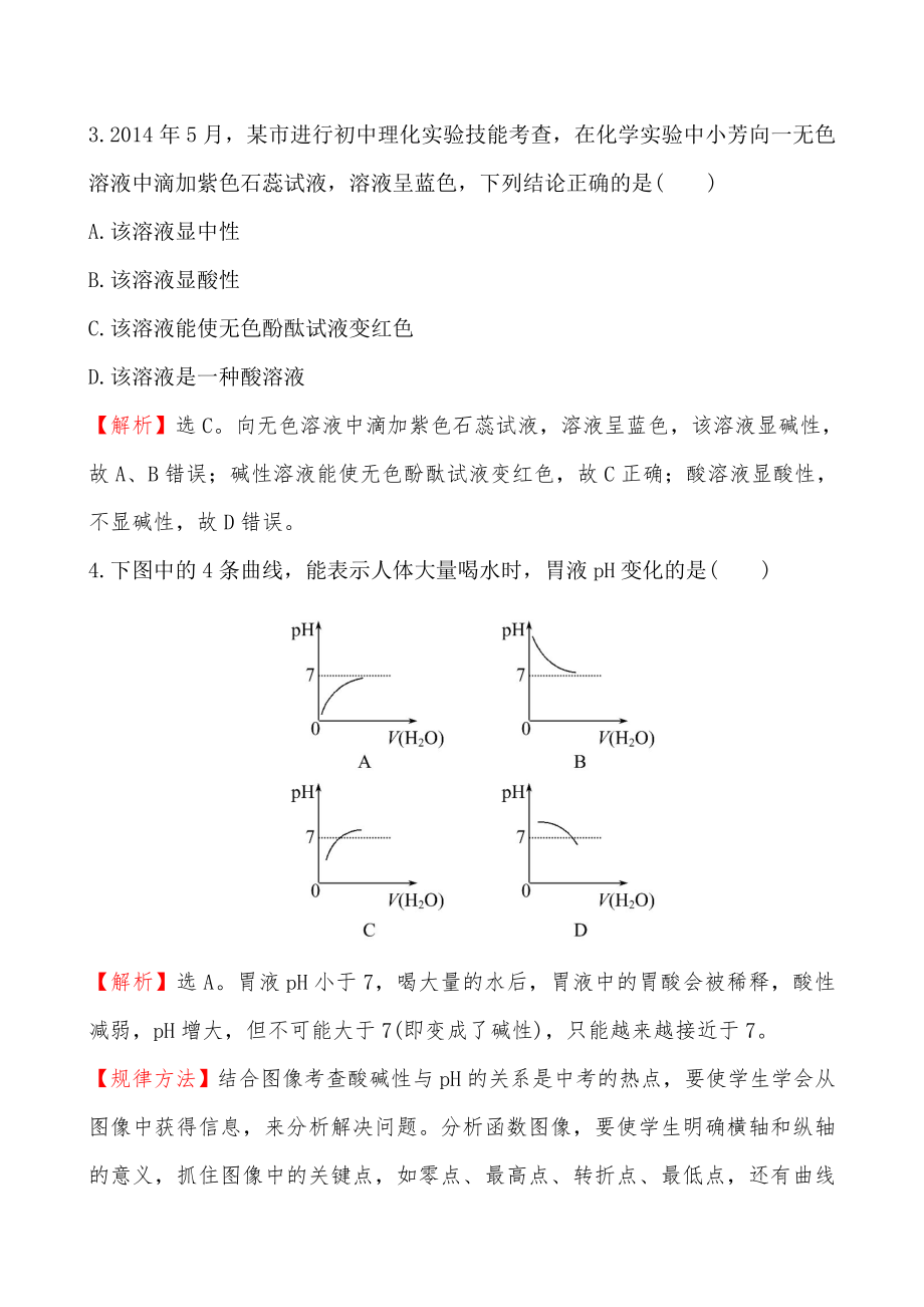 第三节溶液的酸碱性培优练习题及答案解析