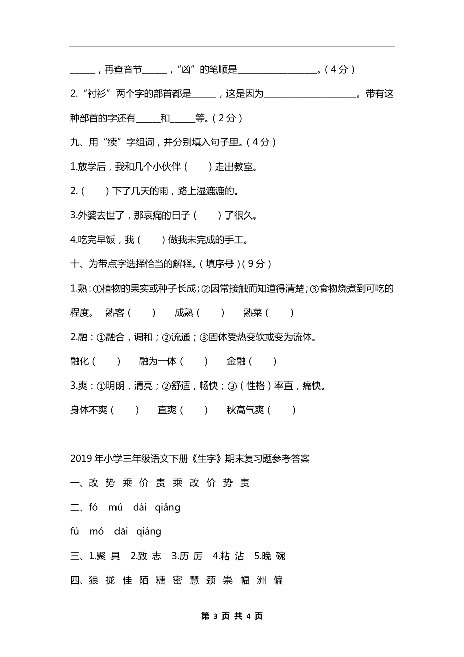 小学三年级语文下册《生字》期末复习题及答案