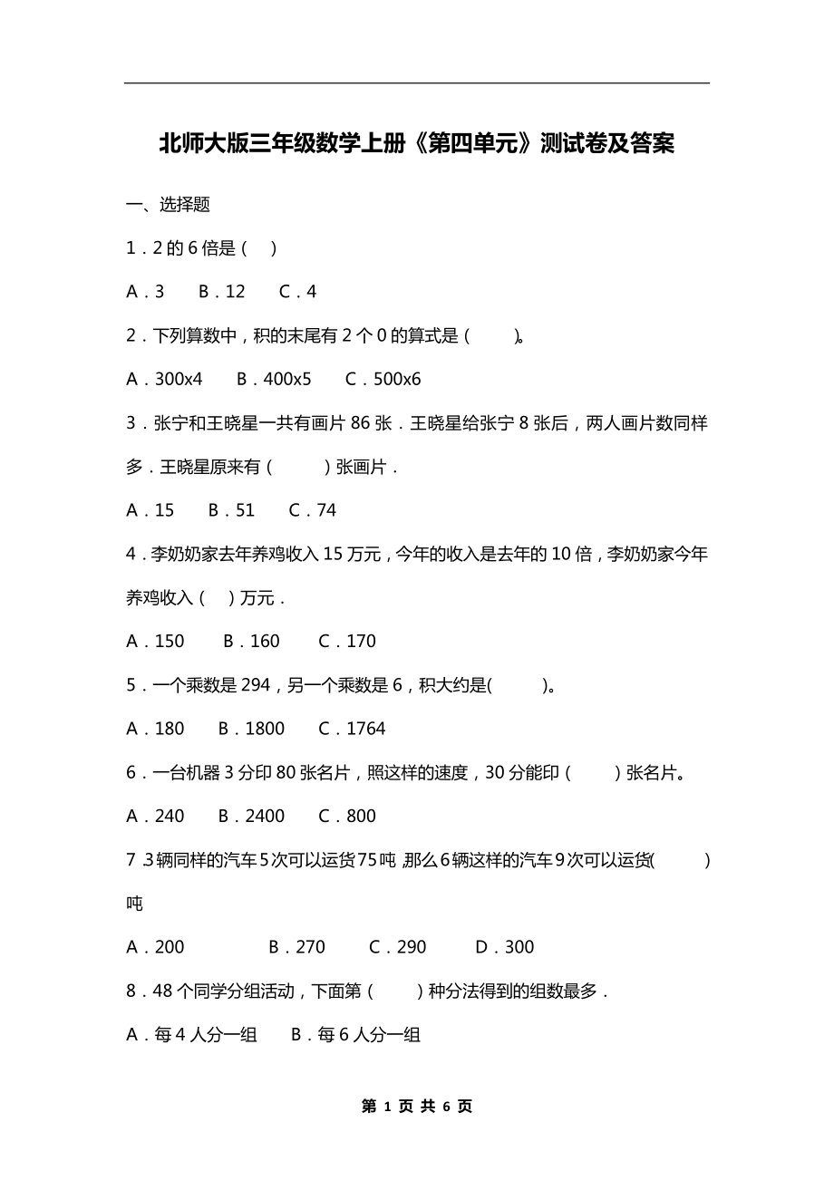 北师大版三年级数学上册《第四单元》测试卷及答案