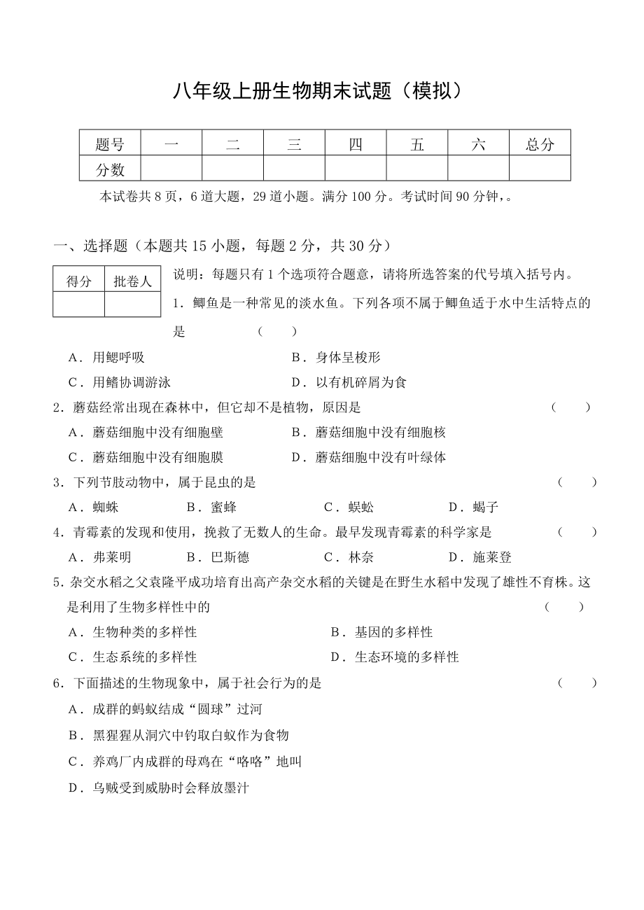 八年级上册生物期末模拟试题