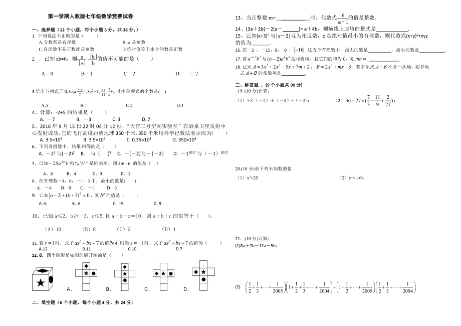 人教版七年级数学上册竞赛试卷