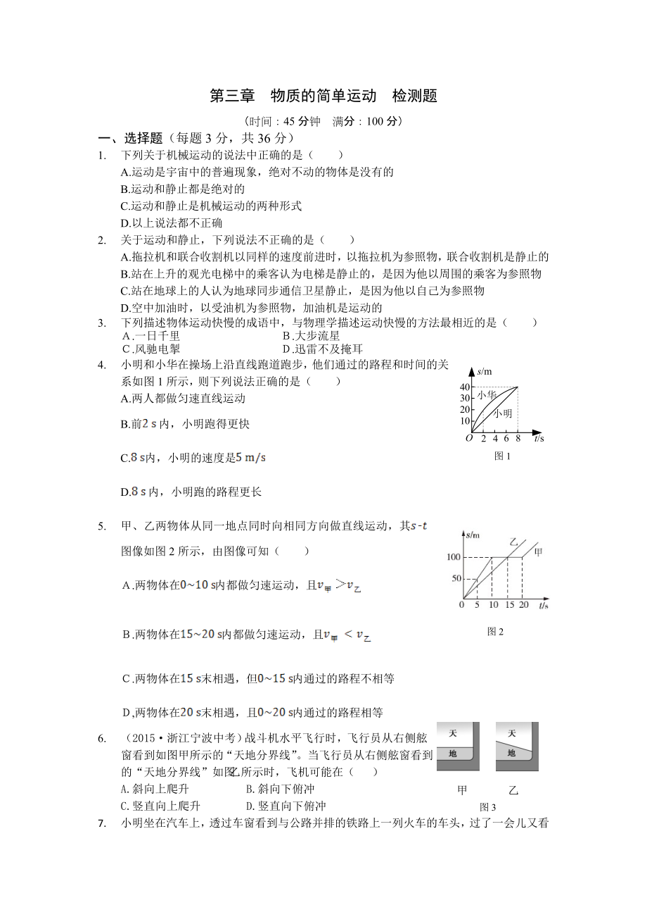 全解北师大版八年级上第三章物质的简单运动测试卷及答案解析