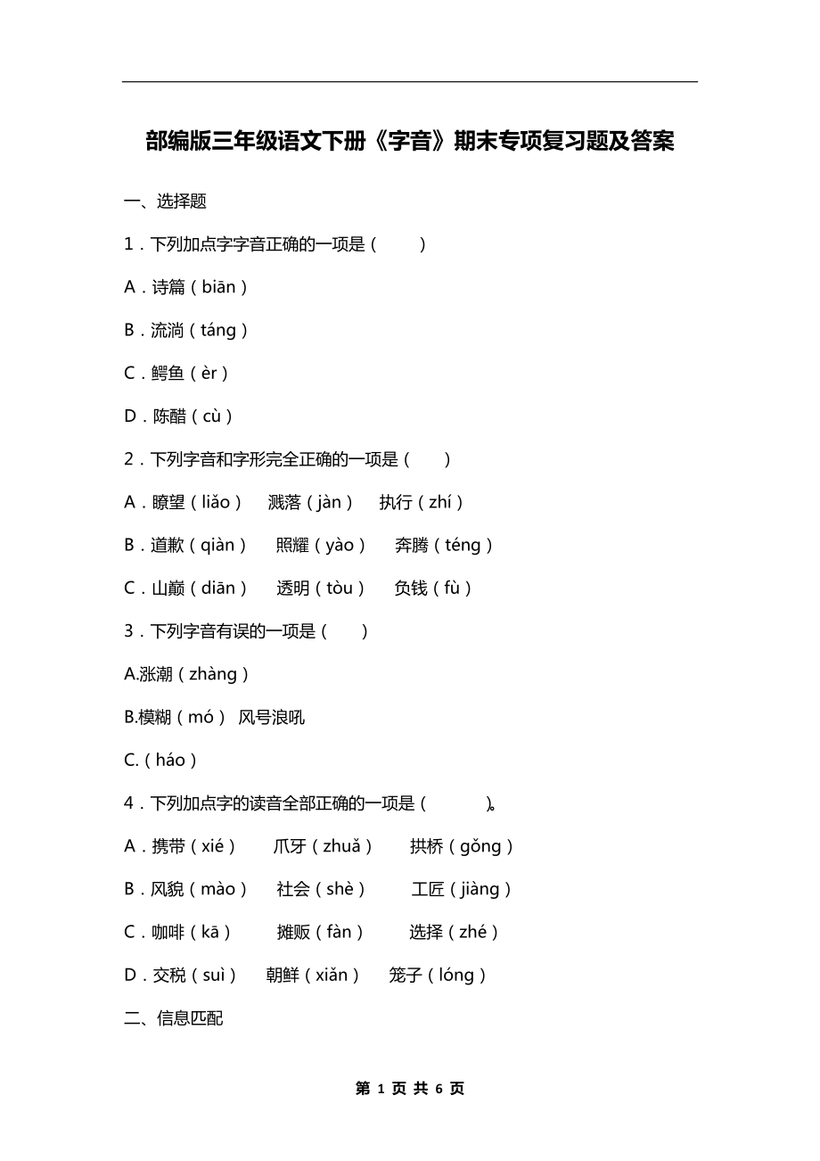 部编版三年级语文下册《字音》期末专项复习题及答案