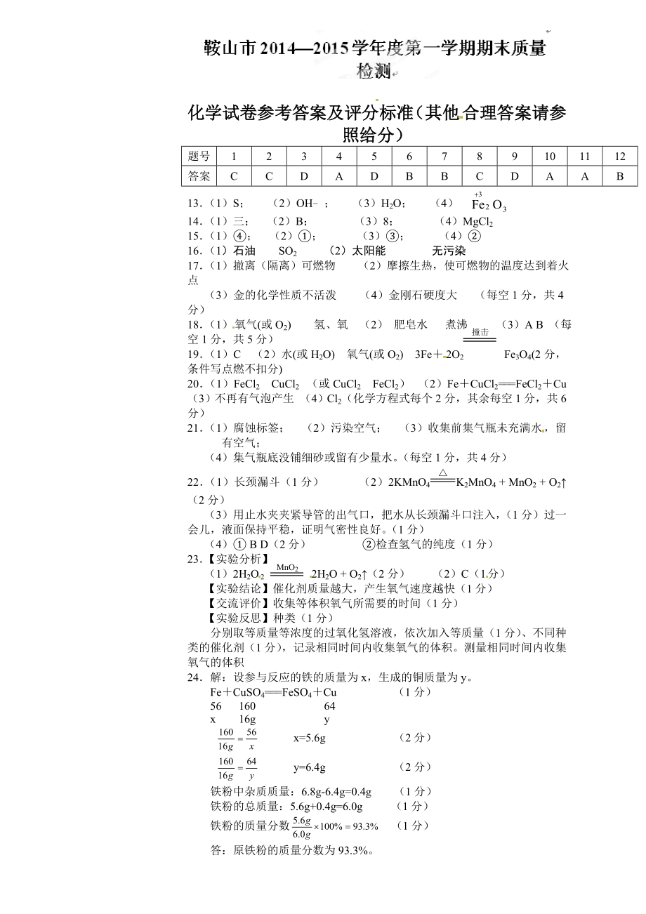 鞍山市第一学期九年级化学期末试卷及答案